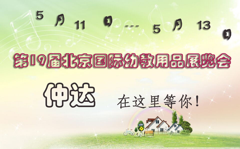 仲達(dá)盛裝出席【北京幼教展】，只為遇見(jiàn)你！