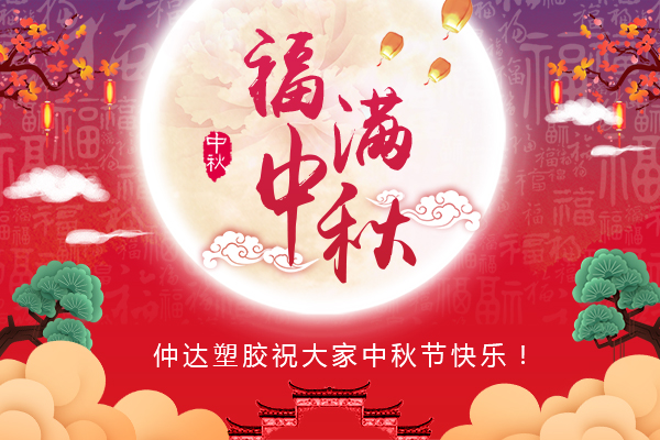 福滿中秋，仲達(dá)塑膠全體員工祝您中秋節(jié)快樂