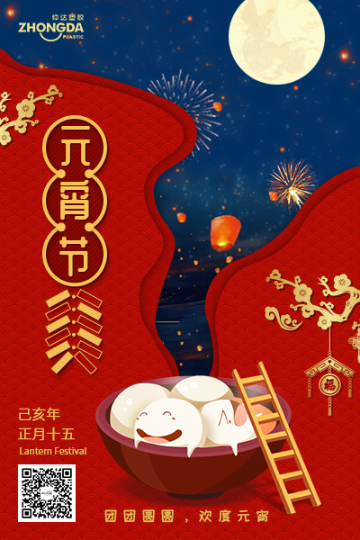 新鄉(xiāng)仲達(dá)塑膠恭祝大家元宵節(jié)快樂！