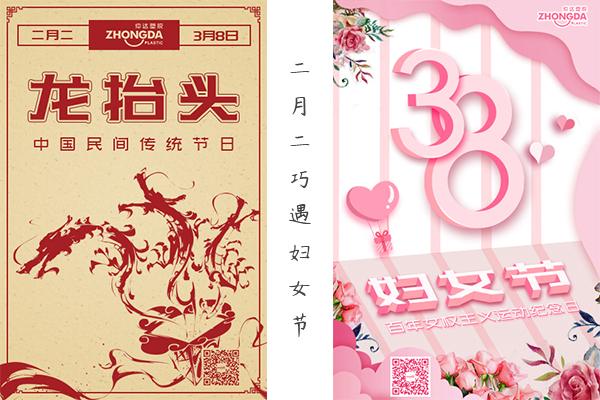 二月二“喜逢”婦女節(jié) 祝大家龍鳳呈祥，節(jié)日快樂！