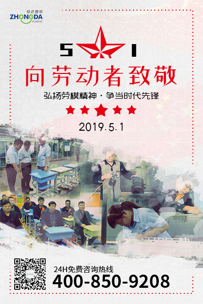 新鄉(xiāng)仲達塑膠預(yù)祝每位勞動者節(jié)日快樂！