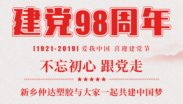 建黨節(jié) 新鄉(xiāng)仲達塑膠與您一起共建中國夢！