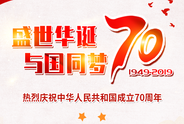 喜迎國(guó)慶，盛世華誕!仲達(dá)塑膠祝您國(guó)慶節(jié)快樂!