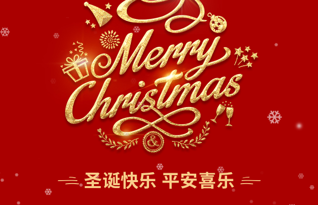 仲達(dá)塑膠祝您圣誕快樂(lè)！